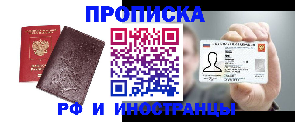 купить прописку в Раменском